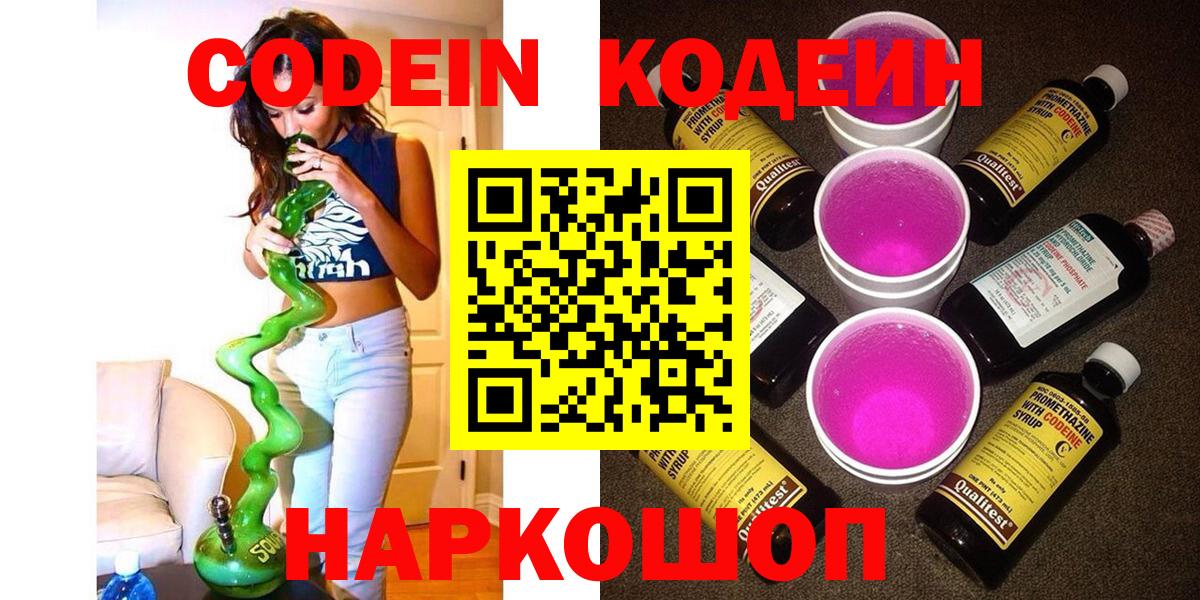 Кодеин Purple Drank  Вход с VPN  Братск 